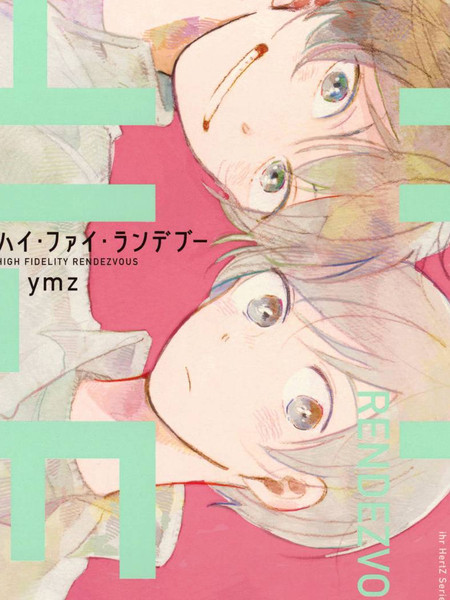 耽人-HIGH FIDELITY RENDEZVOUS
