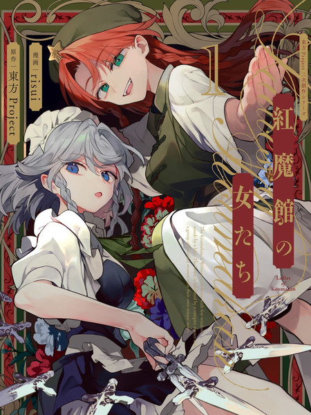 耽人-红魔馆的女人们
