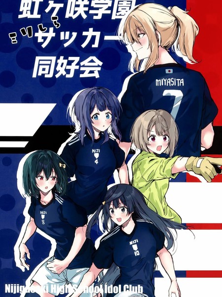 耽人-虹咲学园一窍不通足球同好会