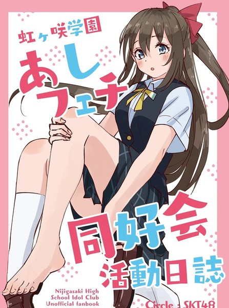 耽人-虹咲学园足控腿控同好会活动日志