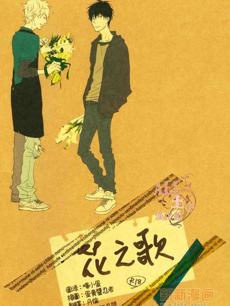 耽人-花之歌