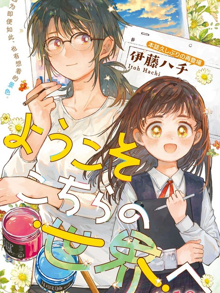 耽人-欢迎来到这边的世界