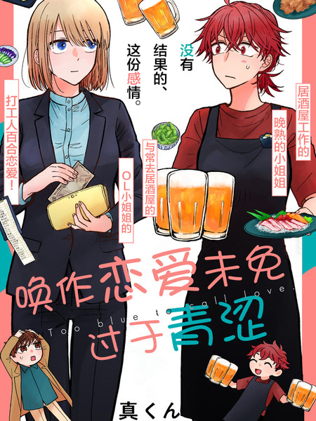 耽人-唤作恋爱未免过于青涩