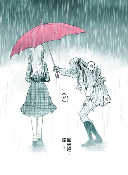 耽人-回来吧，睦