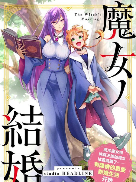 耽人-魔女的结婚