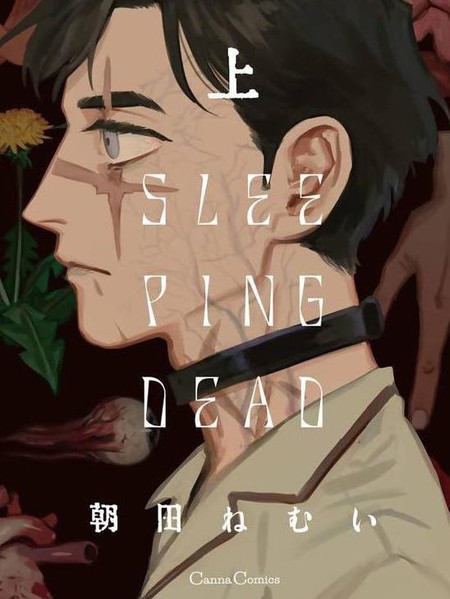 耽人-活死人