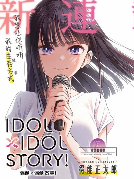 耽人-IDOL&times;IDOL STORY！