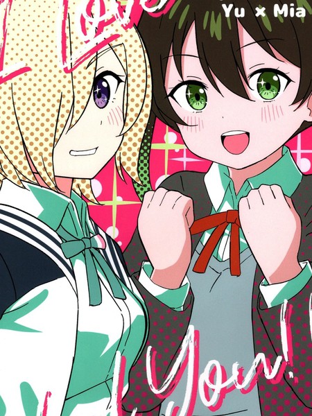 耽人-I Love Need You!!