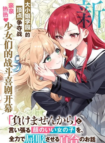 耽人-将放言说不会输的高颜值女孩，全力征服的百合故事