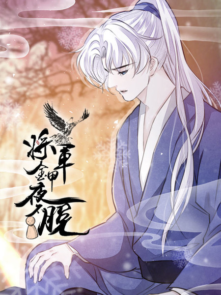 耽人-将军金甲夜不脱