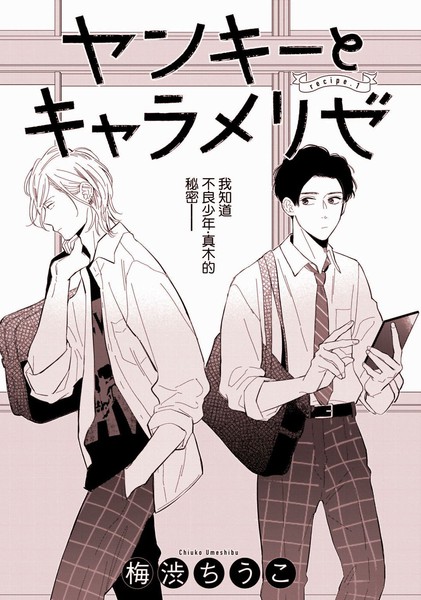 耽人-焦糖不良少年