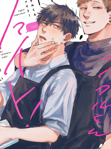 耽人-加油吧优君！
