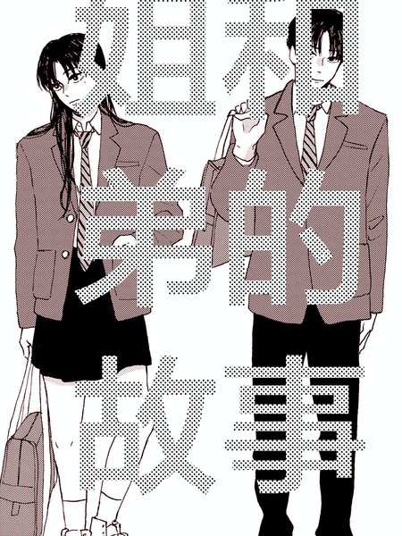 耽人-姐和弟的故事