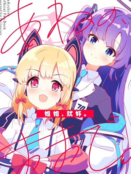 耽人-姐姐，就好。