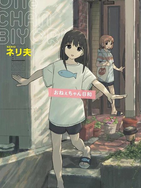 耽人-姐姐日和