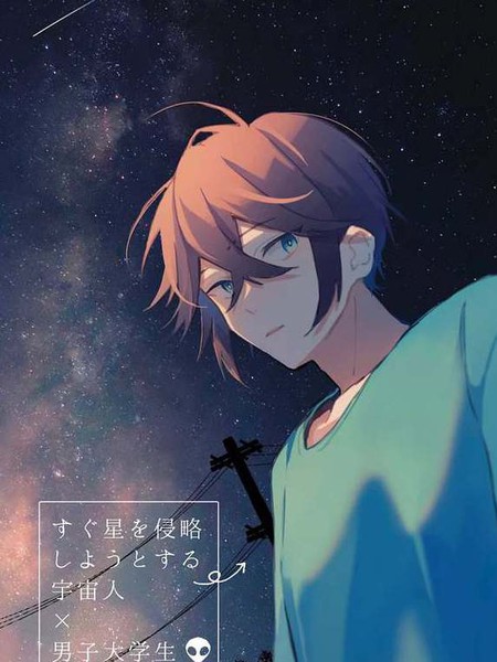 耽人-即将侵略星球的外星人x男大学生