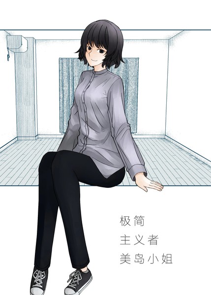 耽人-极简主义者美岛小姐