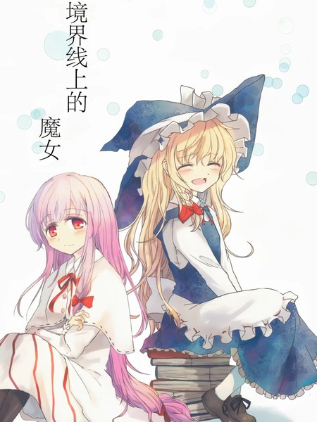 耽人-境界线上的魔女