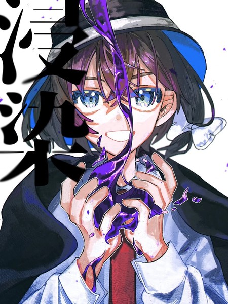 耽人-浸染