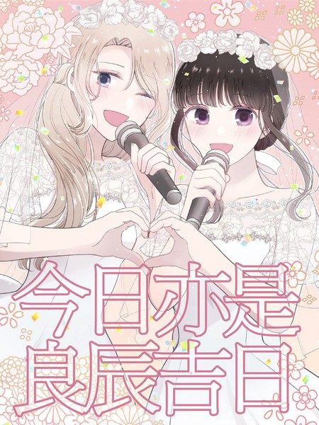 耽人-今日亦是吉日