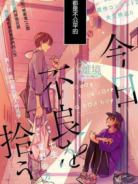 耽人-今天我捡到了一个不良少年