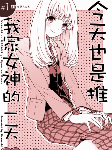 耽人-今天也是推我家女神的一天