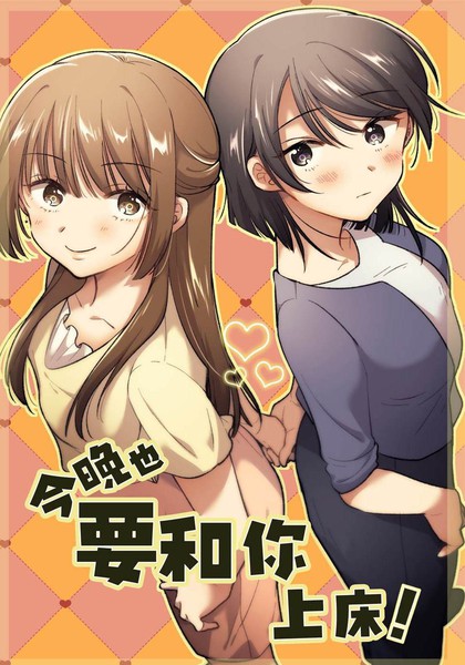 耽人-今晚也要和你上床！