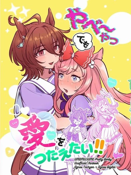 耽人-即使是她也要传达爱！！