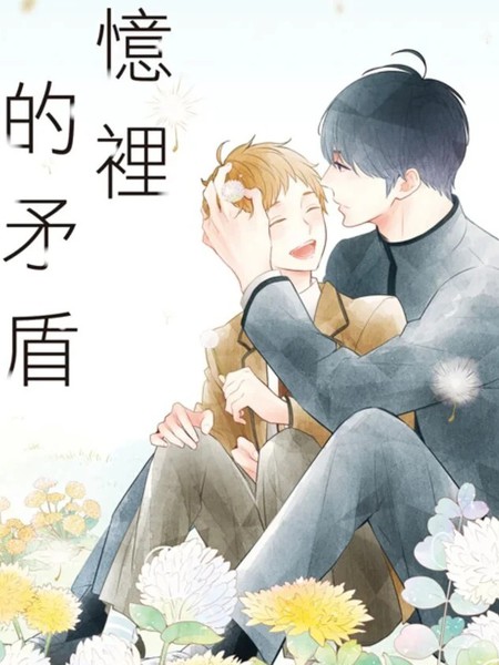 耽人-记忆里的矛盾