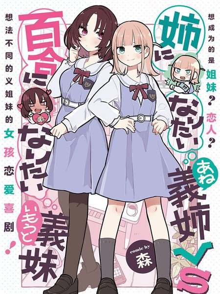 耽人-绝对想当姐姐的义姐VS绝对想搞百合的义妹