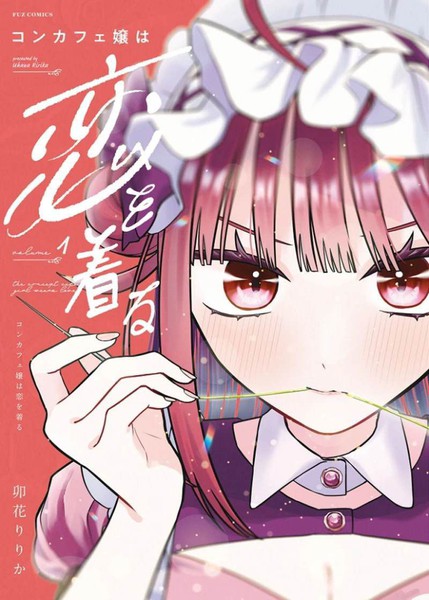 耽人-咖啡与针线交织的爱恋