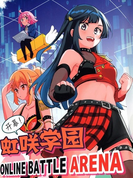 耽人-开幕！虹咲学园 ONLINE BATTLE ARENA