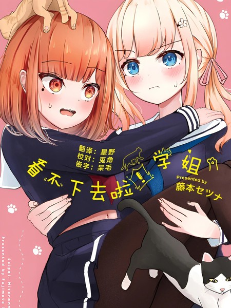 耽人-看不下去了！学姐