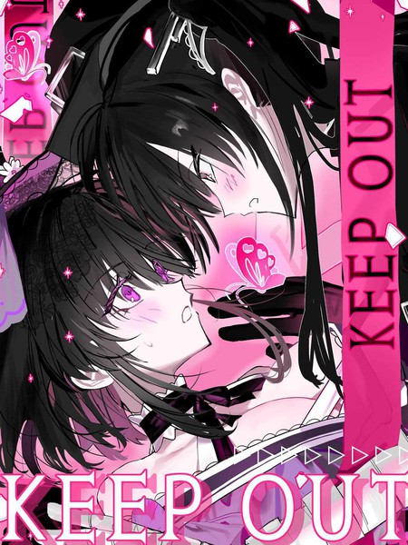 耽人-KEEP OUT