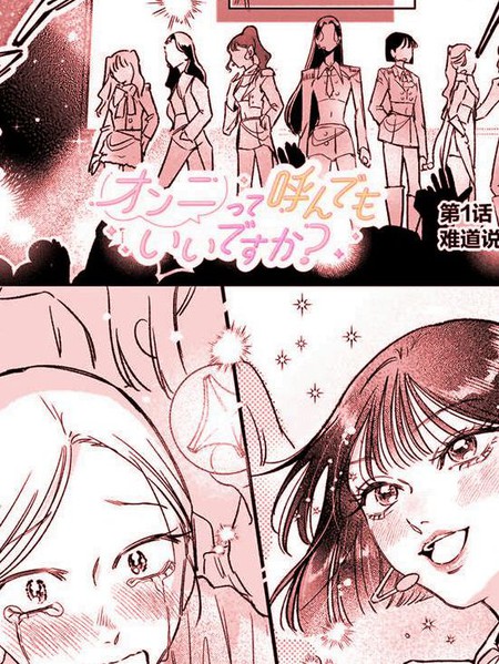 耽人-可以叫你欧尼(姐姐)吗？