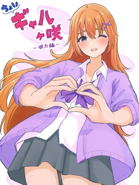 耽人-辣妹虹之咲～彼方篇~
