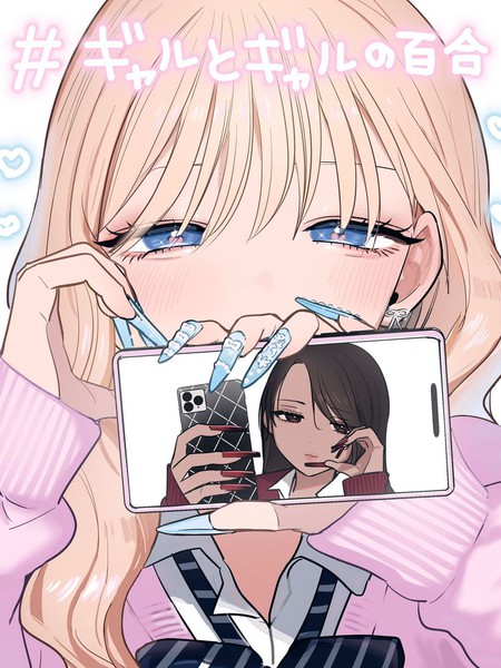 耽人-辣妹与辣妹的百合