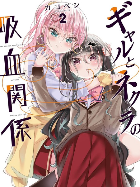 耽人-辣妹与阴角的吸血关系