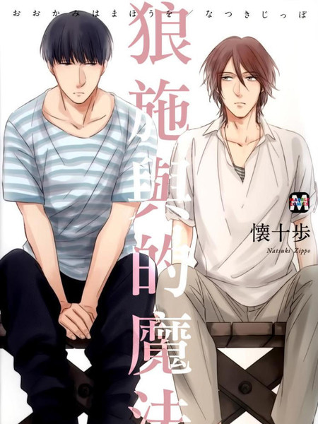 耽人-狼施于的魔法