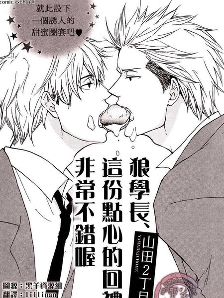 耽人-狼学长 这份点心的回礼非常不错喔