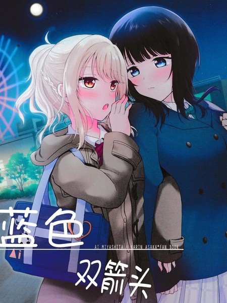 耽人-蓝色双箭头