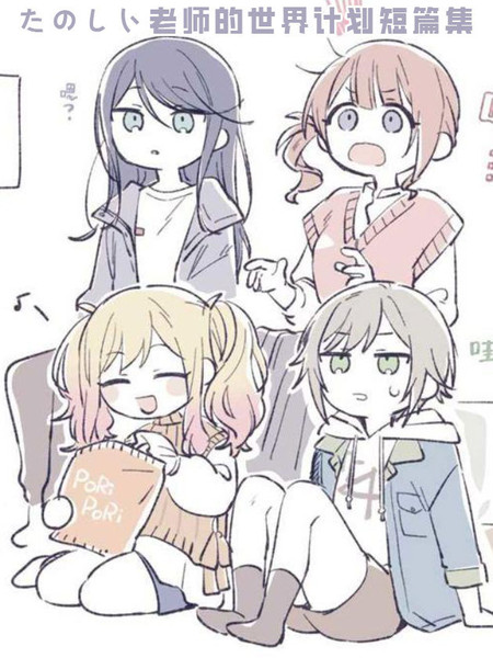 耽人-たのしい老师的世界计划短篇集