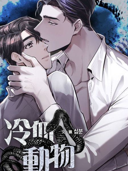 耽人-冷血动物