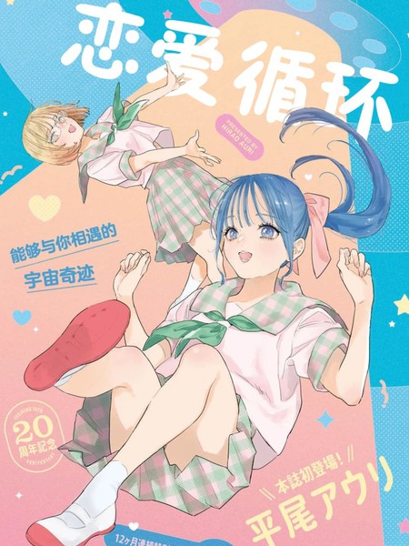 耽人-恋爱循环