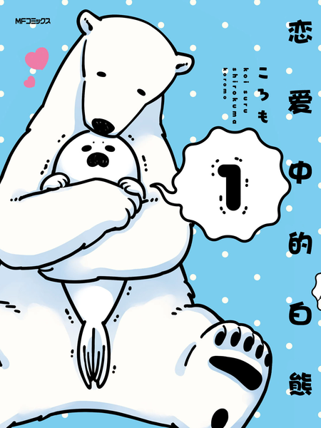 耽人-恋爱中的白熊