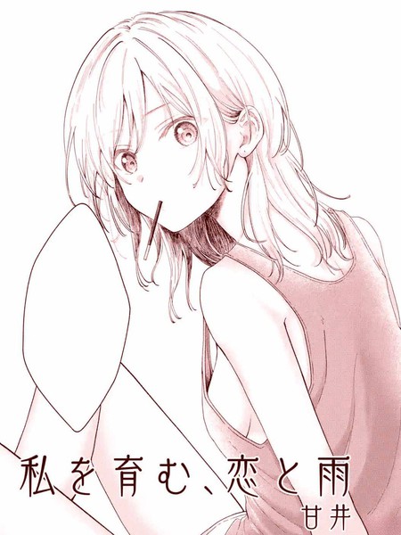 耽人-恋与雨、育我成长