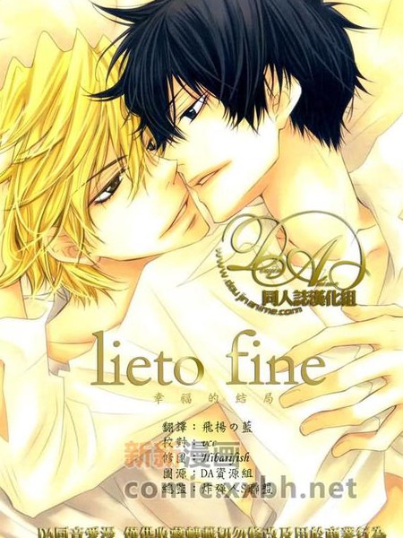 耽人-lieto fine