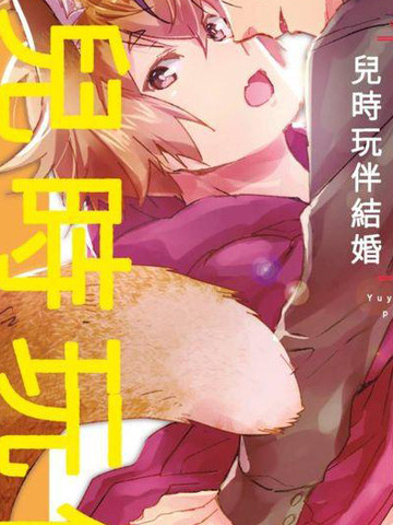 耽人-离家出走的狐狸想跟儿时玩伴结婚