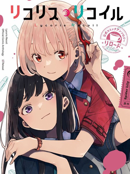 耽人-莉可丽丝官方漫画短篇集RELOAD