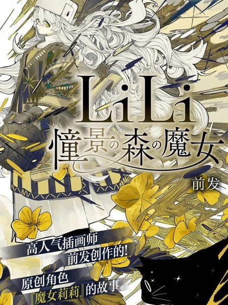 耽人-LiLi 憧憬的森之魔女